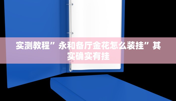 实测教程”黄金海岸开挂控制好牌器”其实确实有挂