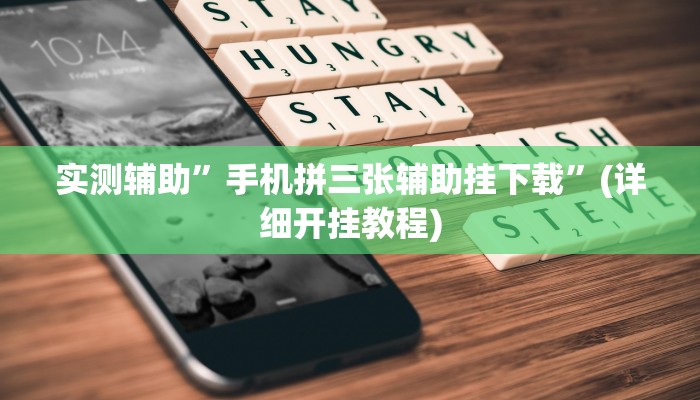 实测辅助”手机拼三张辅助挂下载”(详细开挂教程)