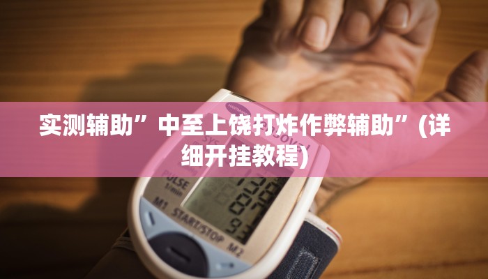 实测辅助”中至上饶打炸作弊辅助”(详细开挂教程)