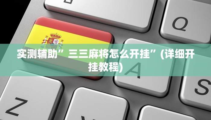 实测辅助”三三麻将怎么开挂”(详细开挂教程)