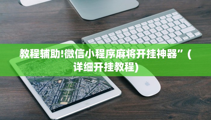 教程辅助!微信小程序麻将开挂神器”(详细开挂教程)