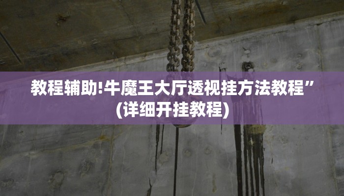 教程辅助!牛魔王大厅透视挂方法教程”(详细开挂教程)