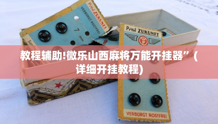 教程辅助!微乐山西麻将万能开挂器”(详细开挂教程)