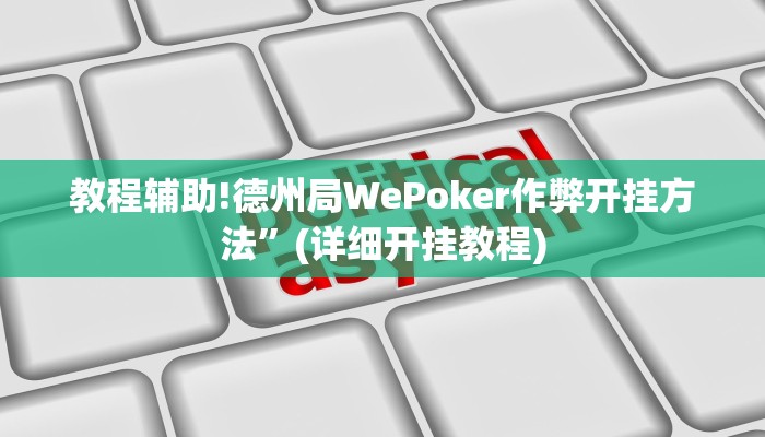 教程辅助!德州局WePoker作弊开挂方法”(详细开挂教程)