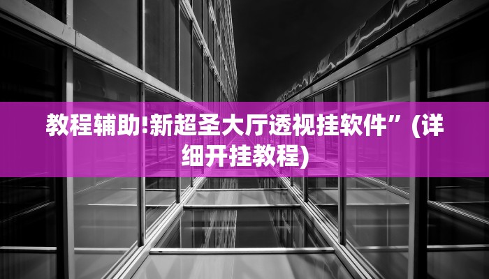 实测辅助”新金龙透视挂”(详细开挂教程)