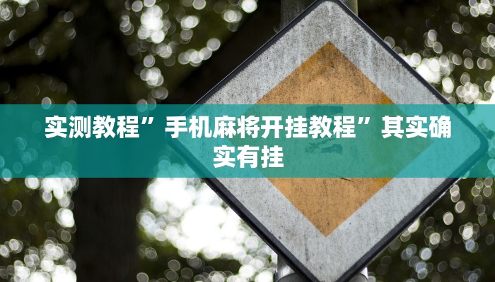 实测教程”手机麻将开挂教程”其实确实有挂
