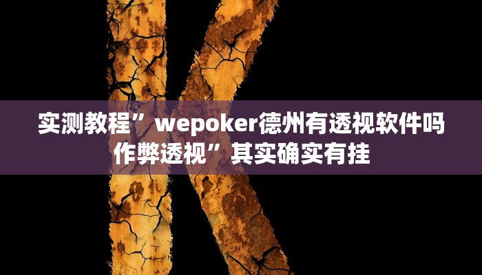 实测教程”wepoker德州有透视软件吗作弊透视”其实确实有挂