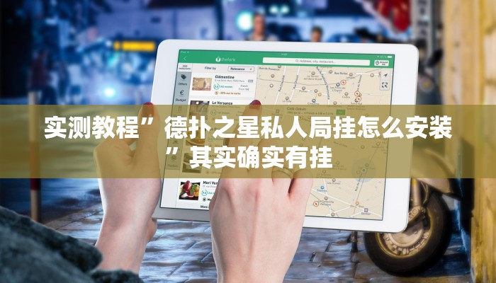 实测教程”德扑之星私人局挂怎么安装”其实确实有挂