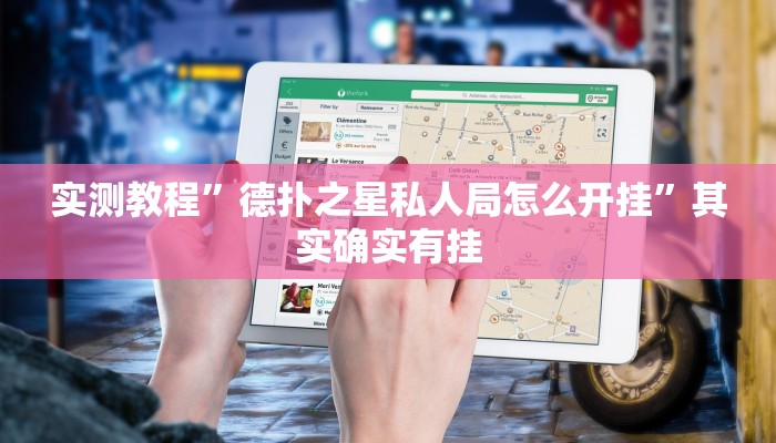 实测教程”德扑之星私人局怎么开挂”其实确实有挂