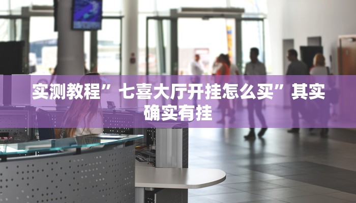 实测教程”七喜大厅开挂怎么买”其实确实有挂
