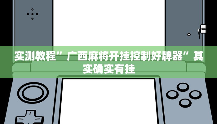 实测教程”广西麻将开挂控制好牌器”其实确实有挂