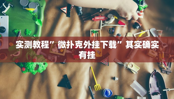 实测教程”微扑克外挂下载”其实确实有挂
