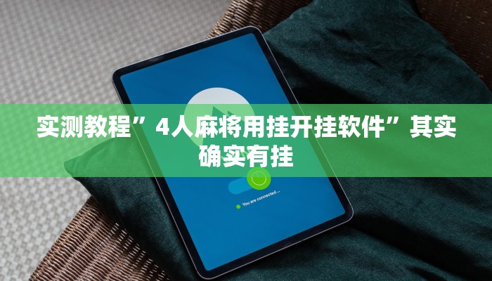 实测教程”4人麻将用挂开挂软件”其实确实有挂