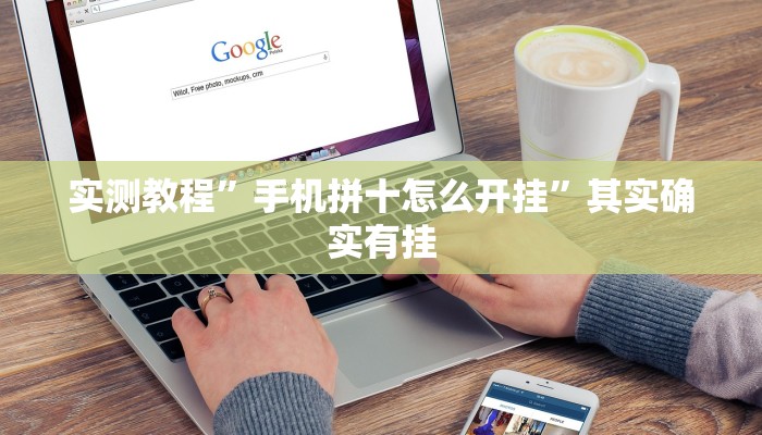 实测教程”(WePoKer)透视方法”其实确实有挂