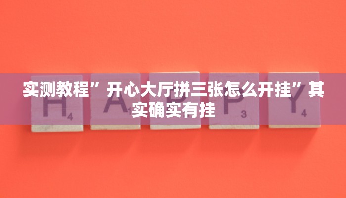 实测教程”WePoker辅助作弊挂”其实确实有挂