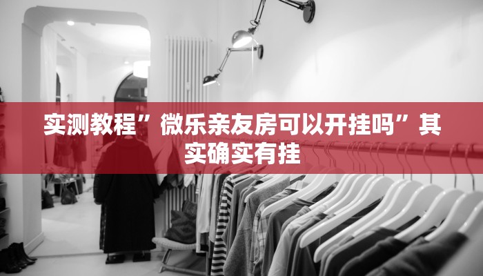实测教程”皇后拼三张可以开挂吗”其实确实有挂