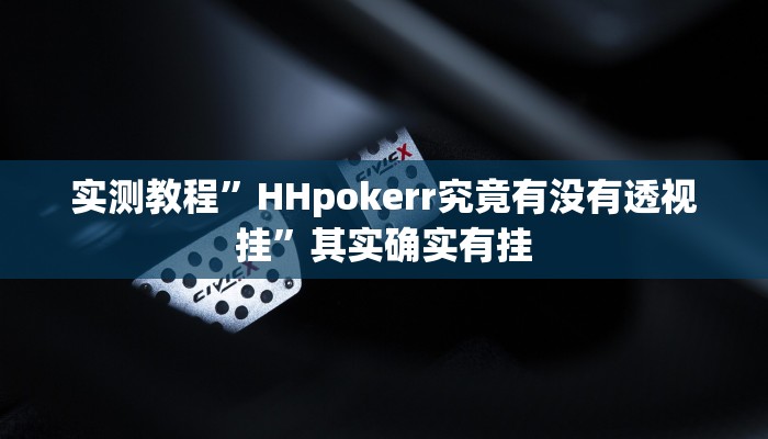 实测教程”HHpokerr究竟有没有透视挂”其实确实有挂