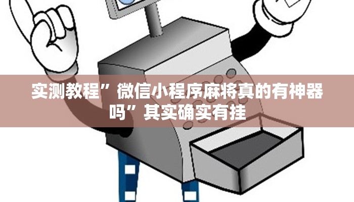 实测教程”微信小程序麻将真的有神器吗”其实确实有挂