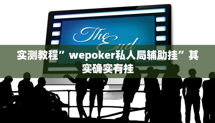 实测教程”wepoker私人局辅助挂”其实确实有挂