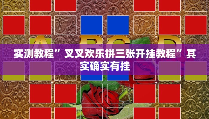 实测教程”叉叉欢乐拼三张开挂教程”其实确实有挂
