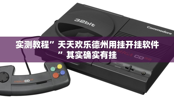 实测教程”天天欢乐德州用挂开挂软件”其实确实有挂