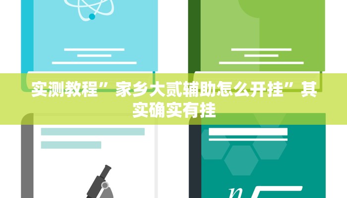 实测教程”家乡大贰辅助怎么开挂”其实确实有挂