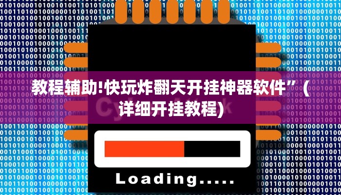 教程辅助!快玩炸翻天开挂神器软件”(详细开挂教程)