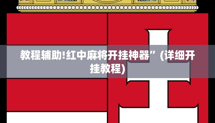 教程辅助!红中麻将开挂神器”(详细开挂教程)