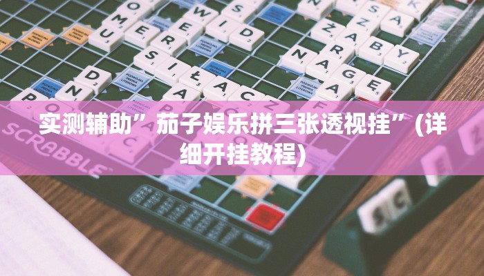 实测辅助”茄子娱乐拼三张透视挂”(详细开挂教程)