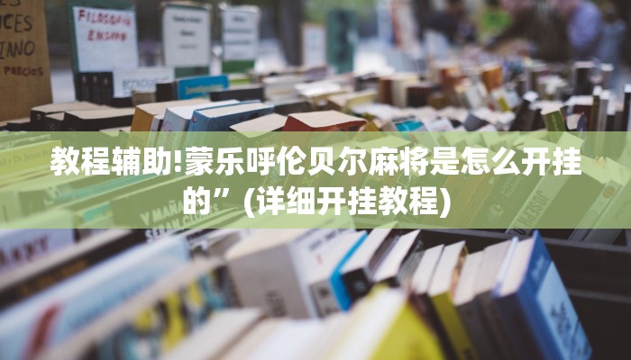 教程辅助!蒙乐呼伦贝尔麻将是怎么开挂的”(详细开挂教程)