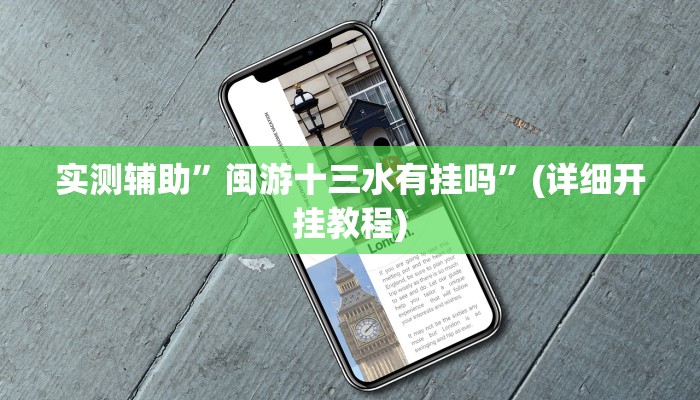 实测辅助”闽游十三水有挂吗”(详细开挂教程)