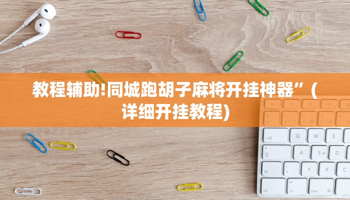 教程辅助!同城跑胡子麻将开挂神器”(详细开挂教程)
