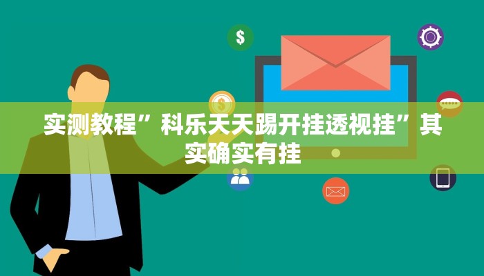 实测教程”科乐天天踢开挂透视挂”其实确实有挂