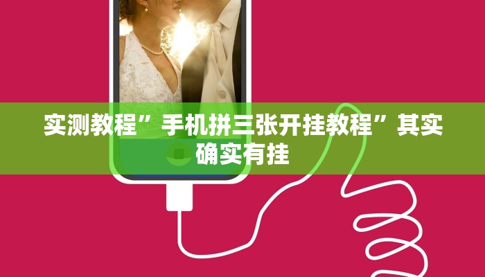 实测教程”手机拼三张开挂教程”其实确实有挂