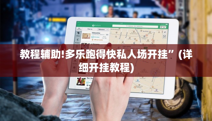 教程辅助!多乐跑得快私人场开挂”(详细开挂教程)