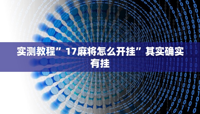 实测教程”17麻将怎么开挂”其实确实有挂