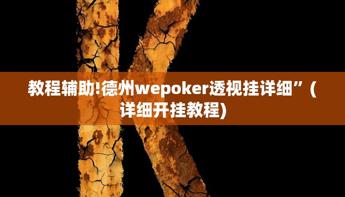 教程辅助!德州wepoker透视挂详细”(详细开挂教程)