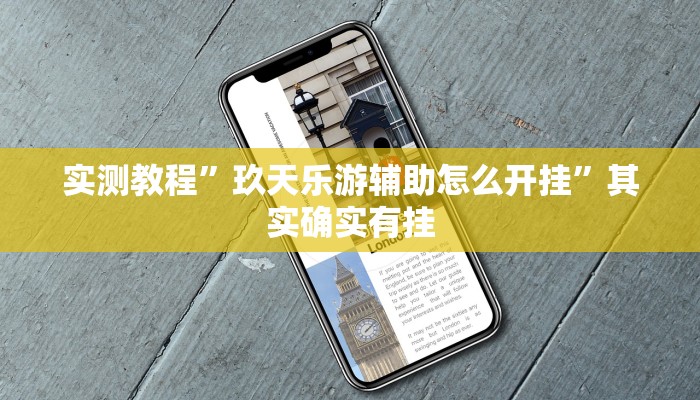 实测教程”玖天乐游辅助怎么开挂”其实确实有挂