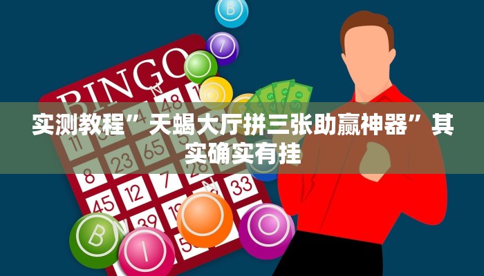 实测教程”天蝎大厅拼三张助赢神器”其实确实有挂