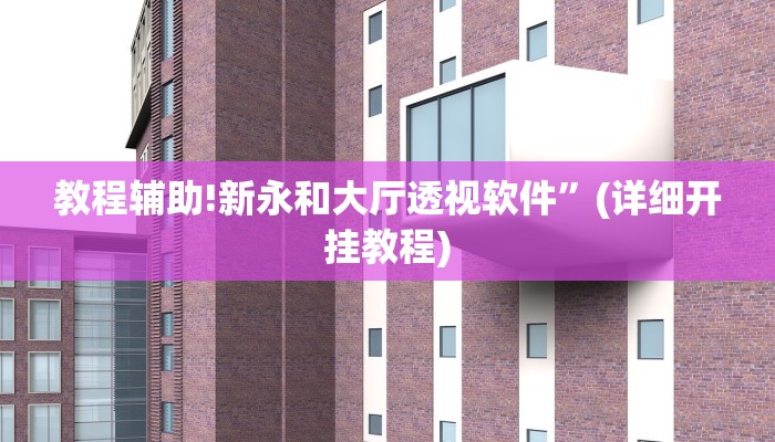实测教程”wepoker俱乐部辅助怎么开挂”其实确实有挂