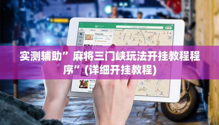 实测教程”蓝鲸大厅拼三张怎么开挂”其实确实有挂