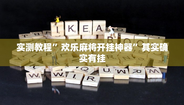 实测教程”松鼠大厅拼十开挂怎么买”其实确实有挂