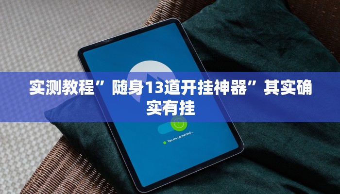 实测教程”随身13道开挂神器”其实确实有挂