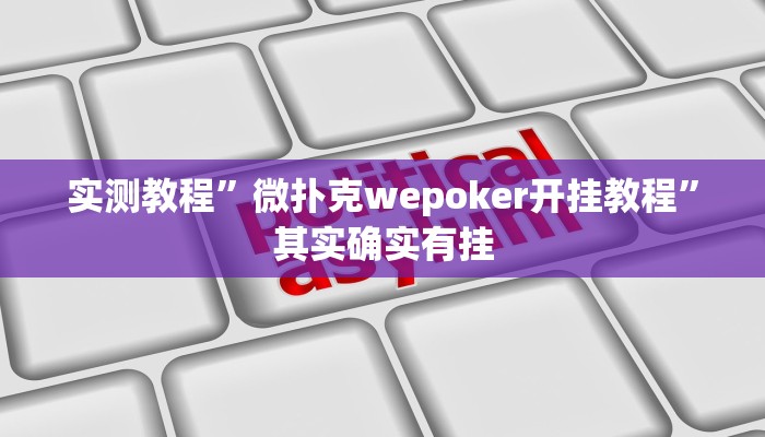 实测教程”微扑克wepoker开挂教程”其实确实有挂