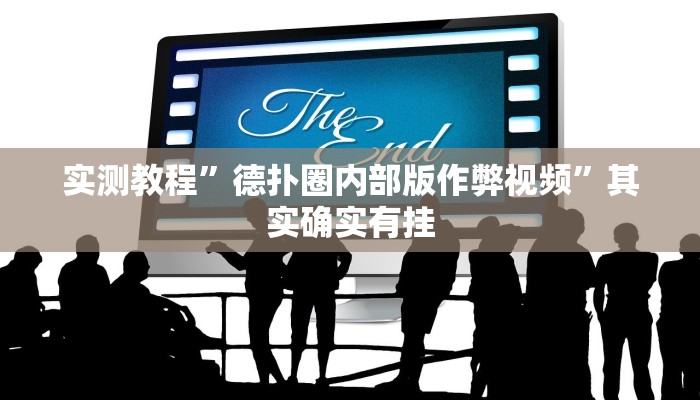 实测教程”德扑圈内部版作弊视频”其实确实有挂