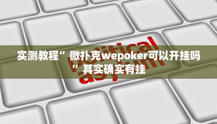 实测教程”微乐龙江麻将开挂辅助神器”其实确实有挂