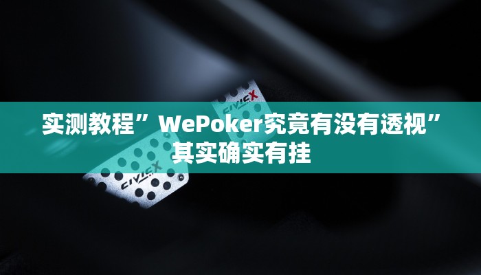 实测教程”拼十局牛牛通用挂”其实确实有挂