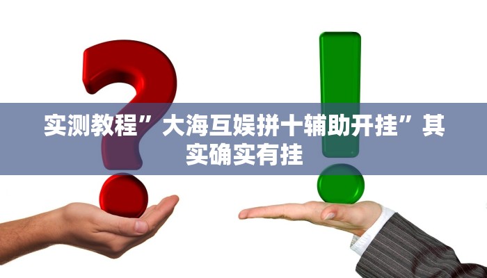 实测教程”大海互娱拼十辅助开挂”其实确实有挂