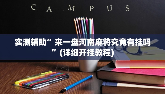 实测辅助”来一盘河南麻将究竟有挂吗”(详细开挂教程)