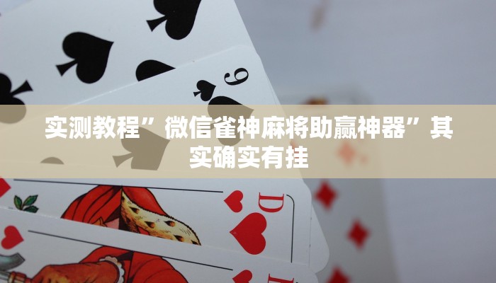 实测教程”微信雀神麻将助赢神器”其实确实有挂